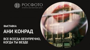 Выставка Ани Конрад «Всё всегда безупречно, когда ты везде»