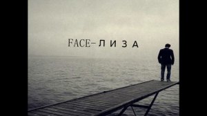 FACE-Лиза