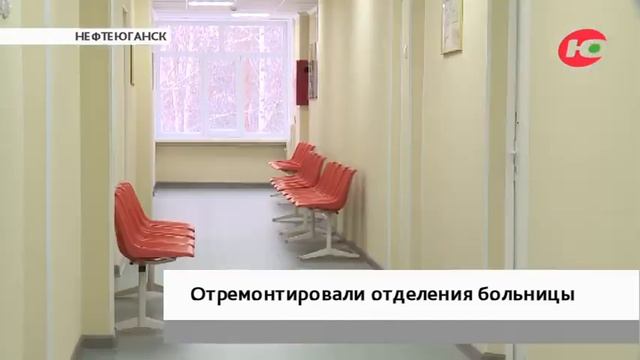 В отделениях Нефтеюганской ОКБ провели долгожданный ремонт смотреть онлайн