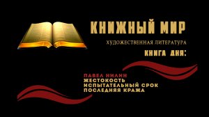 Сборник художественной прозы. Книга дня: Павел Нилин - Жестокость