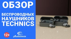Невероятные технологические новинки 2021 года. Обзор наушников Technics, которые хочется слушать