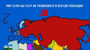 Мир если-бы СССР не развалился и всегда побеждал