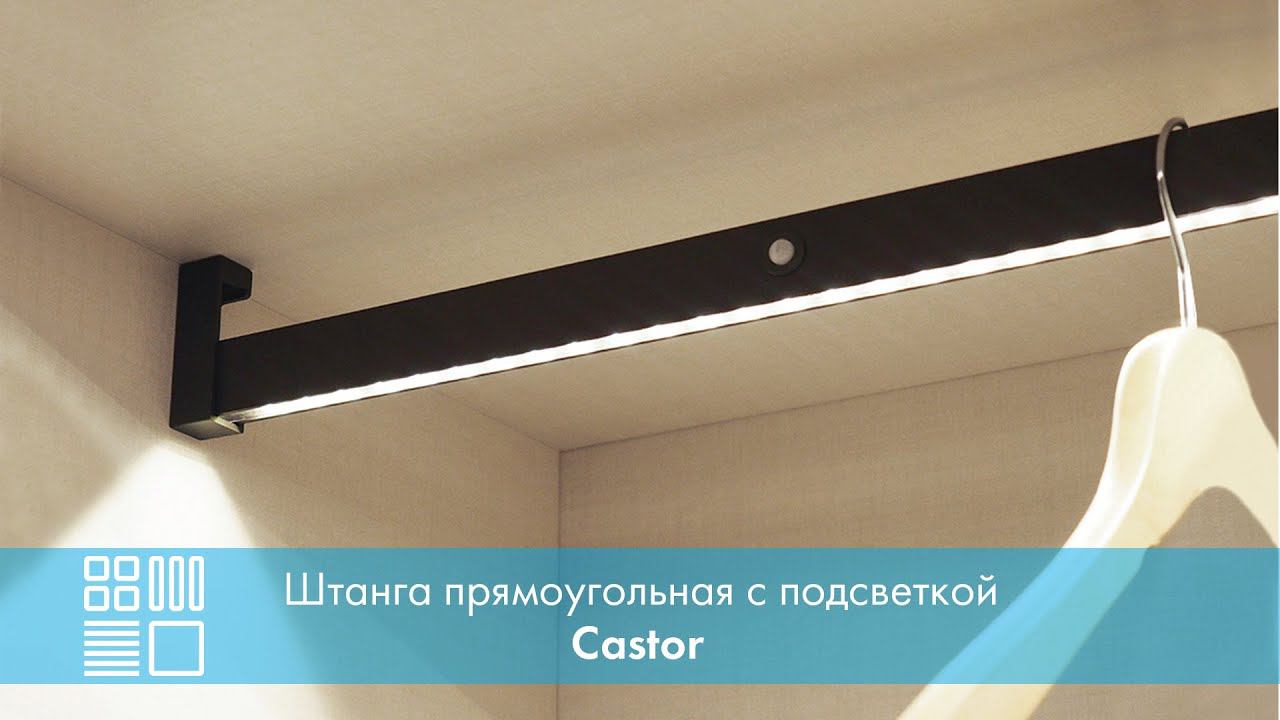 Штанга прямоугольная Castor с подсветкой