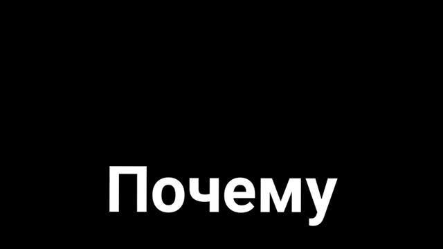 ПОЧЕМУ ПОЧЕМУ ПОЧЕМУ ПОЧЕМУ ПОЧЕМУ ПОТОМУ смотреть онлайн