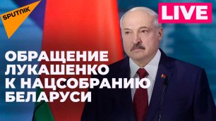 Лукашенко выступает с ежегодным посланием к белорусскому народу и Нацсобранию