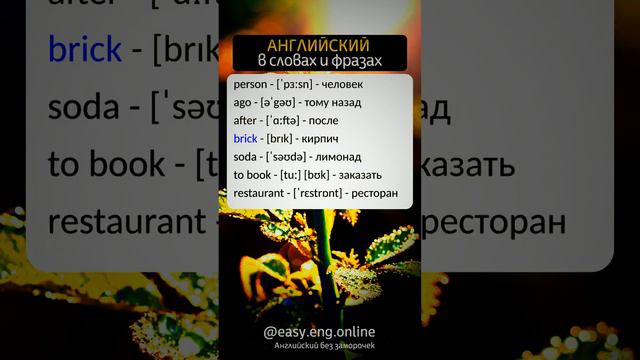 ⚠️ УЧИМ АНГЛИЙСКИЙ НА СЛУХ | 💡 Английские слова: быстрый и легкий способ запомнить смотреть онлайн