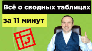 Cводная таблица в excel как сделать? Cводные таблицы эксель за 11 минут