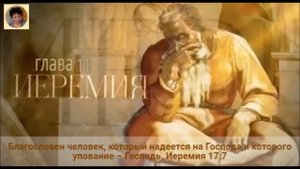 Книга пророка Иеремии глава 11