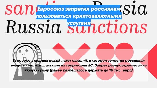 Евросоюз запретил россиянам пользоваться криптовалютными услугами