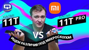 Xiaomi 11T vs Xiaomi 11T Pro. У нас близняшки! Или нет?