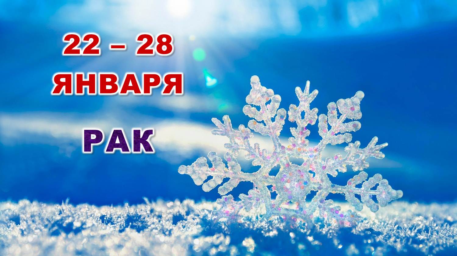 ♋ РАК. ☃️ С 22 по 28 ЯНВАРЯ 2024 г. ? Таро-прогноз ❄️