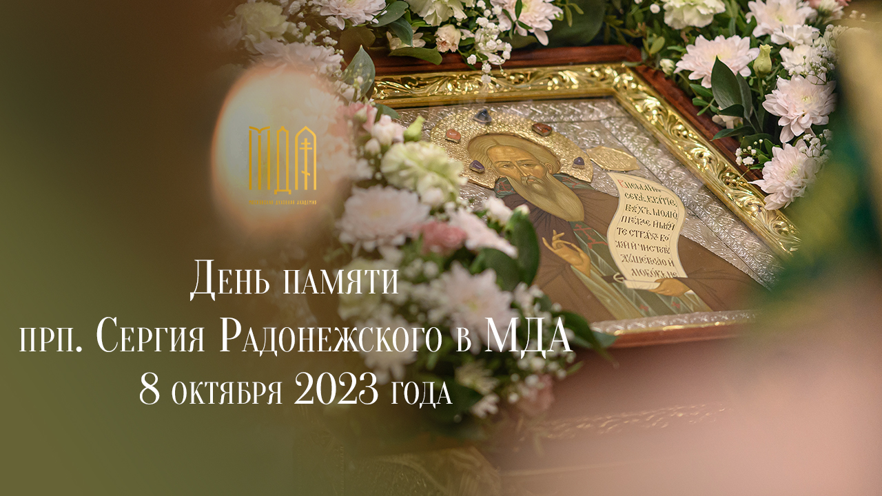 День памяти преподобного Сергия Радонежского 2023 года в МДА