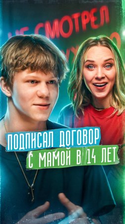 Подписал договор с мамой и начал сниматься: Тимофей Кочнев в подкасте "Не смотрел, но обсуждаю"