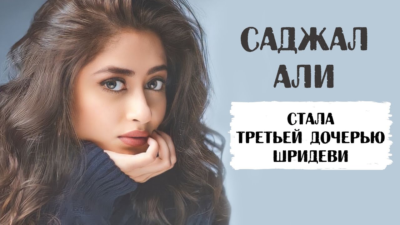 Саджал Али: биография, история успеха и личная жизнь актрисы