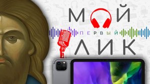 Мой первый лик на iPad + Озвучка и комментарии
