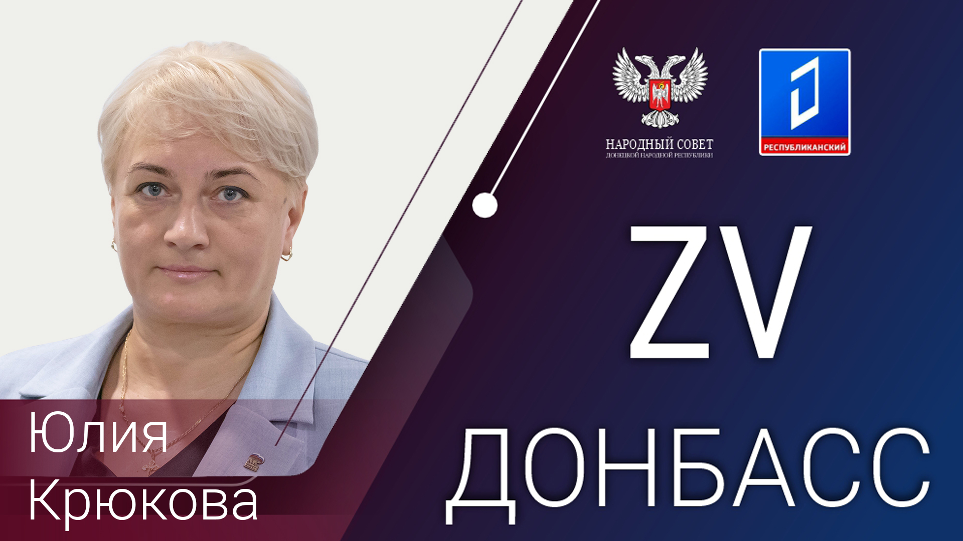 Юлия Крюкова в программе «За Донбасс» от 04.04.2024