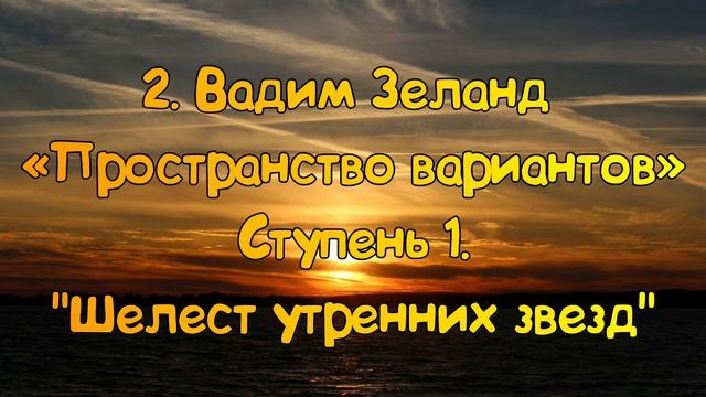 Ступень 1 № 2 Шелест утренних звёзд | Трансерфинг Реальности Вадим Зеланд