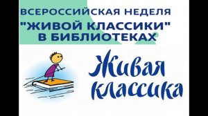 Неделя "Живой классики" в библиотеке 2021