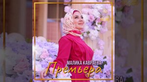 ЗАЖИГАТЕЛЬНАЯ НОВИНКА 2022. Малика Кавраева - Хаьржина