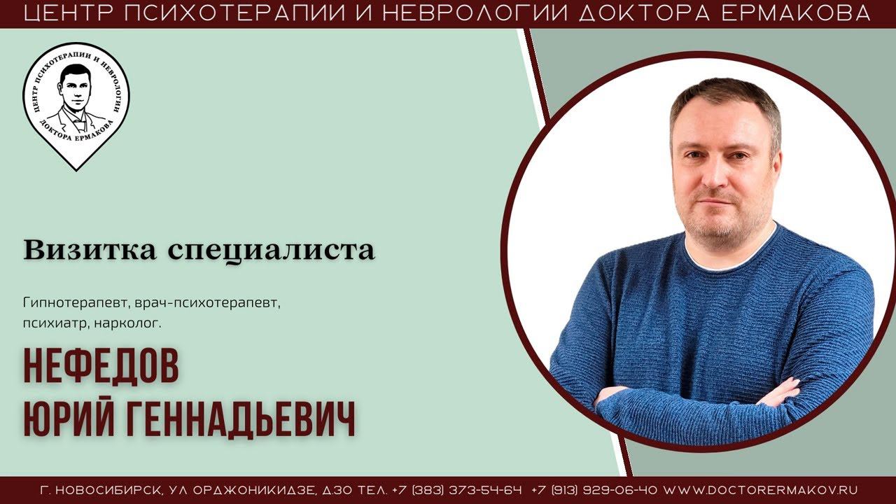 Видиовизитка. Нефедов Юрий Геннадьевич Гипнотерапевт, врач психиатр, нарколог.