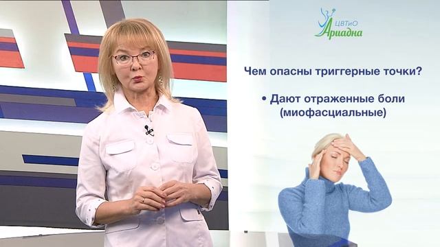 Триггерные точки – достаточно новый термин для отечественного здравоохранения.