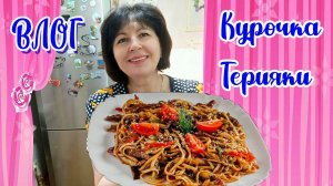 Готовлю "Курочку Терияки а лапшой Удон"ВЛОГ