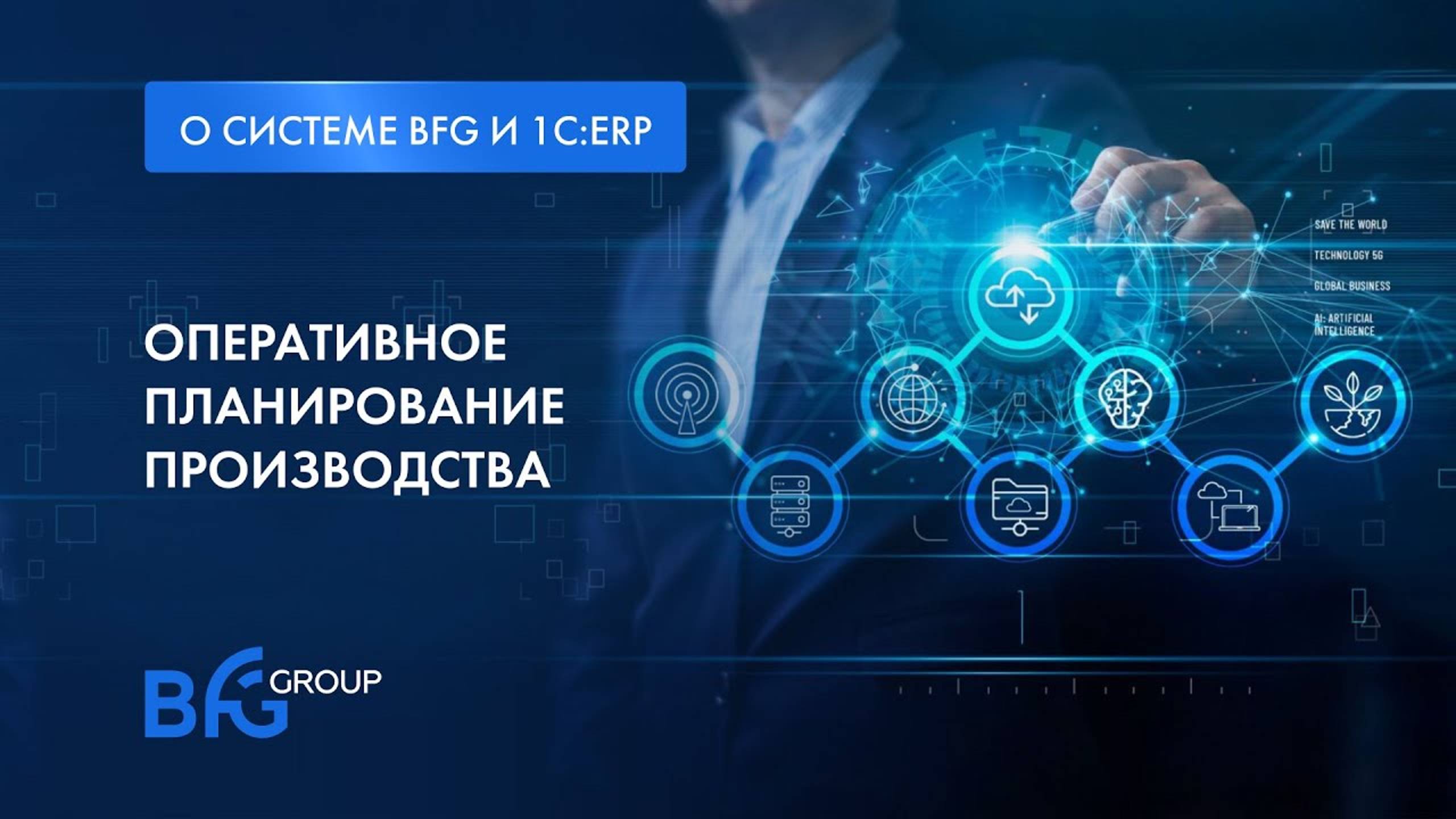 BFG и 1C: ERP. Оперативное планирование производства