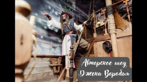 Фокусник Илья Словачевский. Шоу Капитан Джек Воробей