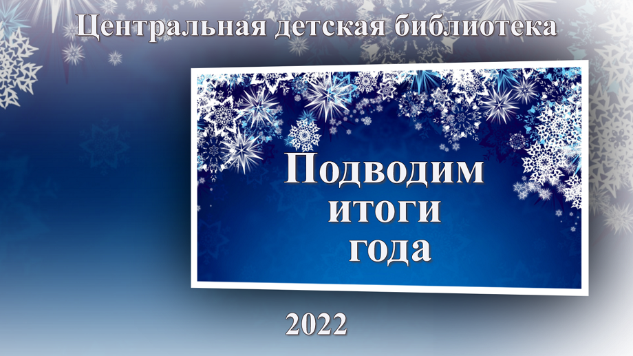 Подведение итогов работы ЦДБ за 2022 год