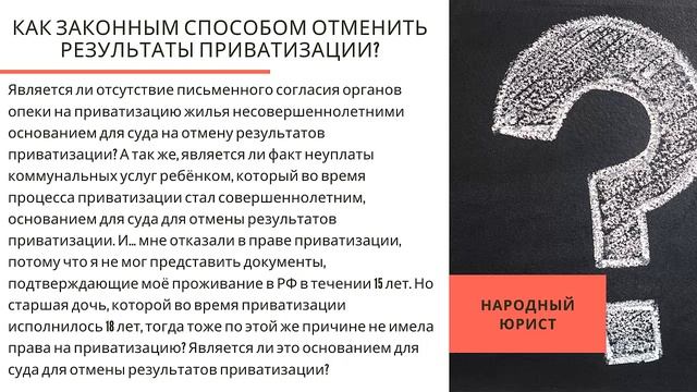 Как законным способом отменить результаты приватизации
