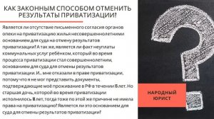 Как законным способом отменить результаты приватизации