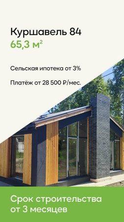 Проект коттеджа «Куршавель 84». Платёж от 28 500 руб./мес