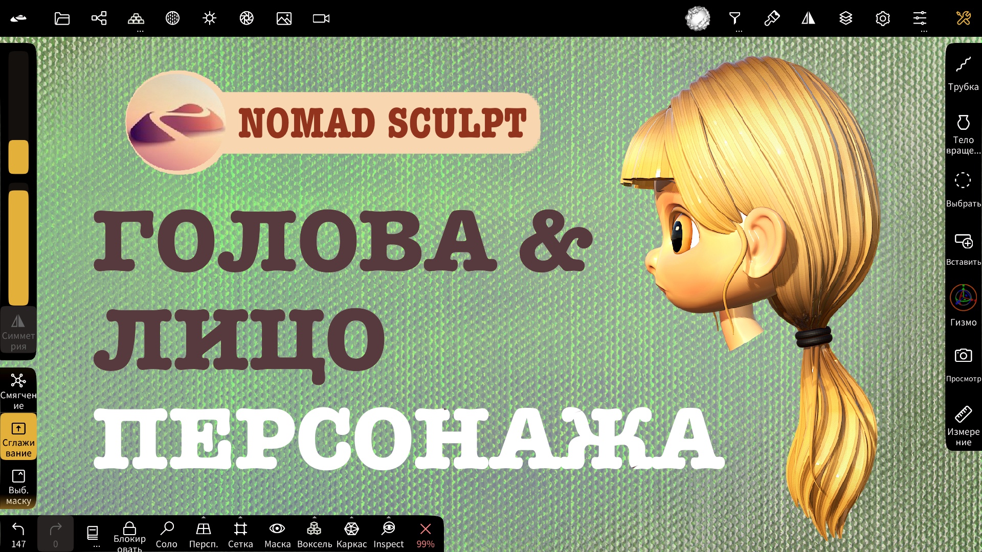 Голова и лицо персонажа в Nomad Sculpt. 3d уроки для начинающих