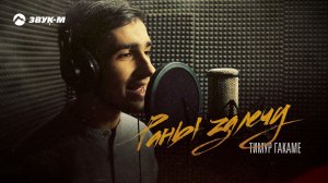 Тимур Гакаме - Раны залечу | Премьера трека