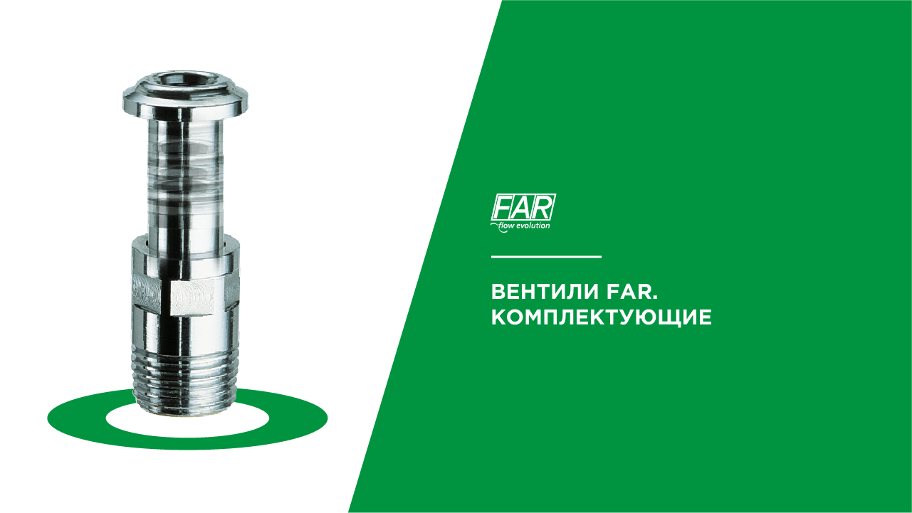 Вентили FAR. Комплектующие