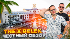 ТУРЦИЯ. БЕЛЕК. Обзор отеля The X Belek. Шикарный отдых за адекватные деньги! Так бывает???