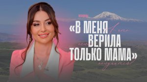 «Найди хотя бы одного человека, кто поверит в тебя». Лиана Саакян о пути к мечте