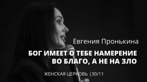 Евгения Пронькина 30 11 22 "Бог имеет о тебе намерения во благо, а не на зло"