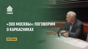 Поговорим о каркасниках. Запись эфира «Эхо Москвы». «ТАМАК»