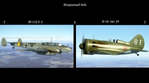 Воздушный бой 2 И-16 Х 2 BF-110. Симулятор "IL-2 Sturmovik Great Battles".