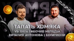 Виталий Антонов знает, что будет работать в инфобизнесе. I Лаша Боратиони