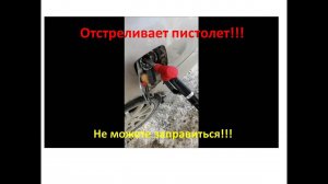 Отстреливает пистолет при заправке. Ниссан алтима L30. Проблема решена
