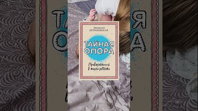 #блогмамы #воспитаниедетей #воспитание #книги #книгидлядетей #книгидляродителей #тайнаяопора #дляма