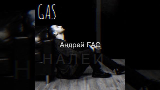 GAS НАЛЕЙ 2021