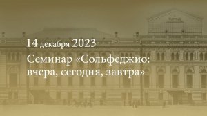 Семинар «Сольфеджио: вчера, сегодня, завтра». 14.12.2023