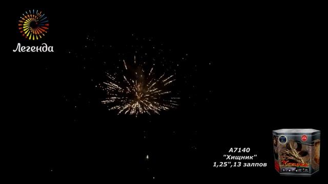 Батарея салютов "Хищник" 1,25", 13 залпов (А7140) смотреть онлайн