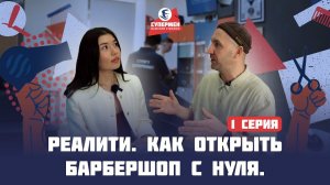 Как Девушка Начинающий Предприниматель Открывает Барбершоп по Франшизе | Подписание Договора