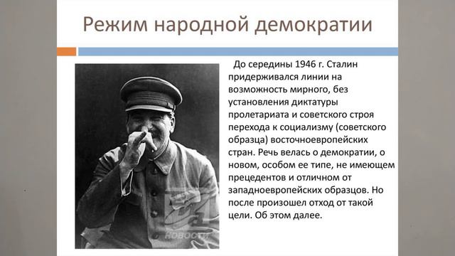 НАРОДНАЯ ДЕМОКРАТИЯ. СТРАНЫ НАРОДНОЙ ДЕМОКРАТИИ. ИСТОРИЯ СССР В 10М КЛАССЕ 24йV10m TERM Истор Росс смотреть онлайн