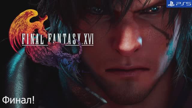 Final Fantasy 16. Игрофильм. Сюжет. Финал.