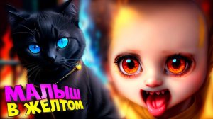 Младенец в Желтом и Жуткая Лаборатория Напугали Меня the baby in yellow